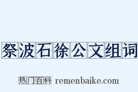 祭波石徐公文组词是什么意思的图片